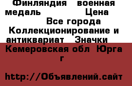 1.1) Финляндия : военная медаль - Isanmaa › Цена ­ 1 500 - Все города Коллекционирование и антиквариат » Значки   . Кемеровская обл.,Юрга г.